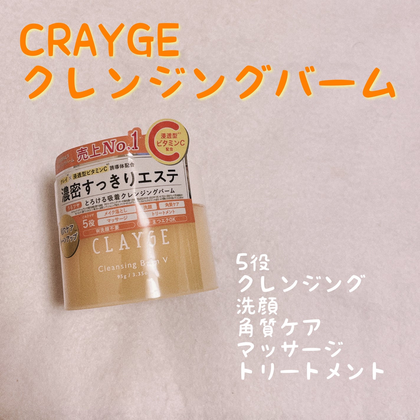 クレンジングバームV/CLAYGE/クレンジングバームを使ったクチコミ(1枚目)