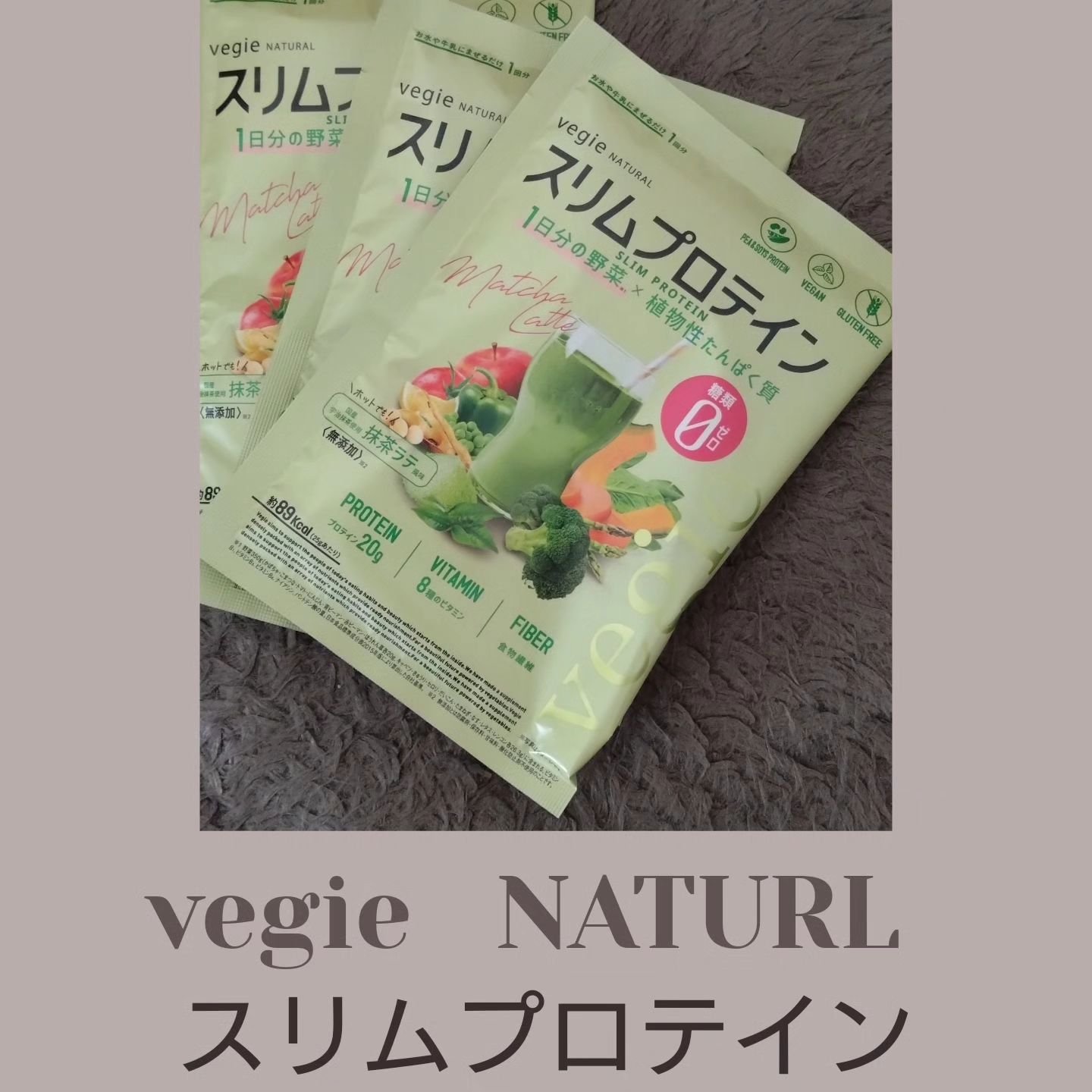 スリムプロテイン/vegie natural/ソイプロテインを使ったクチコミ（1枚目）
