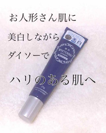 DAISO 薬用美白 クリームのクチコミ「【ウユクリームみたい！？】ダイソーで買える美白！


こんにちは！アフリカ少女です🐘


体も.....」（1枚目）