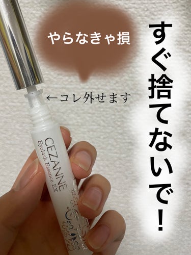 CEZANNE まつげ美容液EXのクチコミ「使い終わったと思ってからが本番🔥
プチプラ最強のセザンヌまつげ美容液
まだ捨てないで！！


.....」（1枚目）