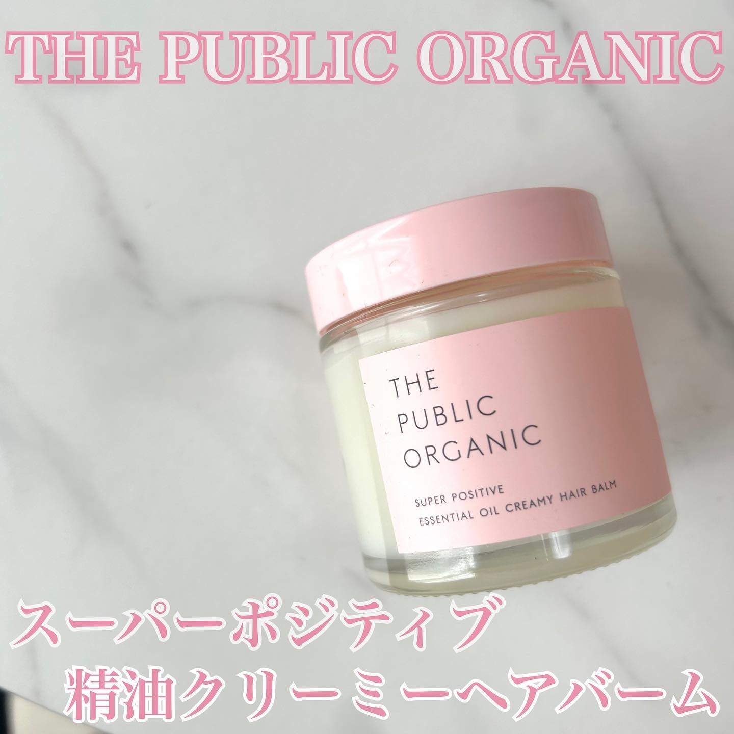 スーパーポジティブヘアバーム/THE PUBLIC ORGANIC/ヘアバームを使ったクチコミ（1枚目）
