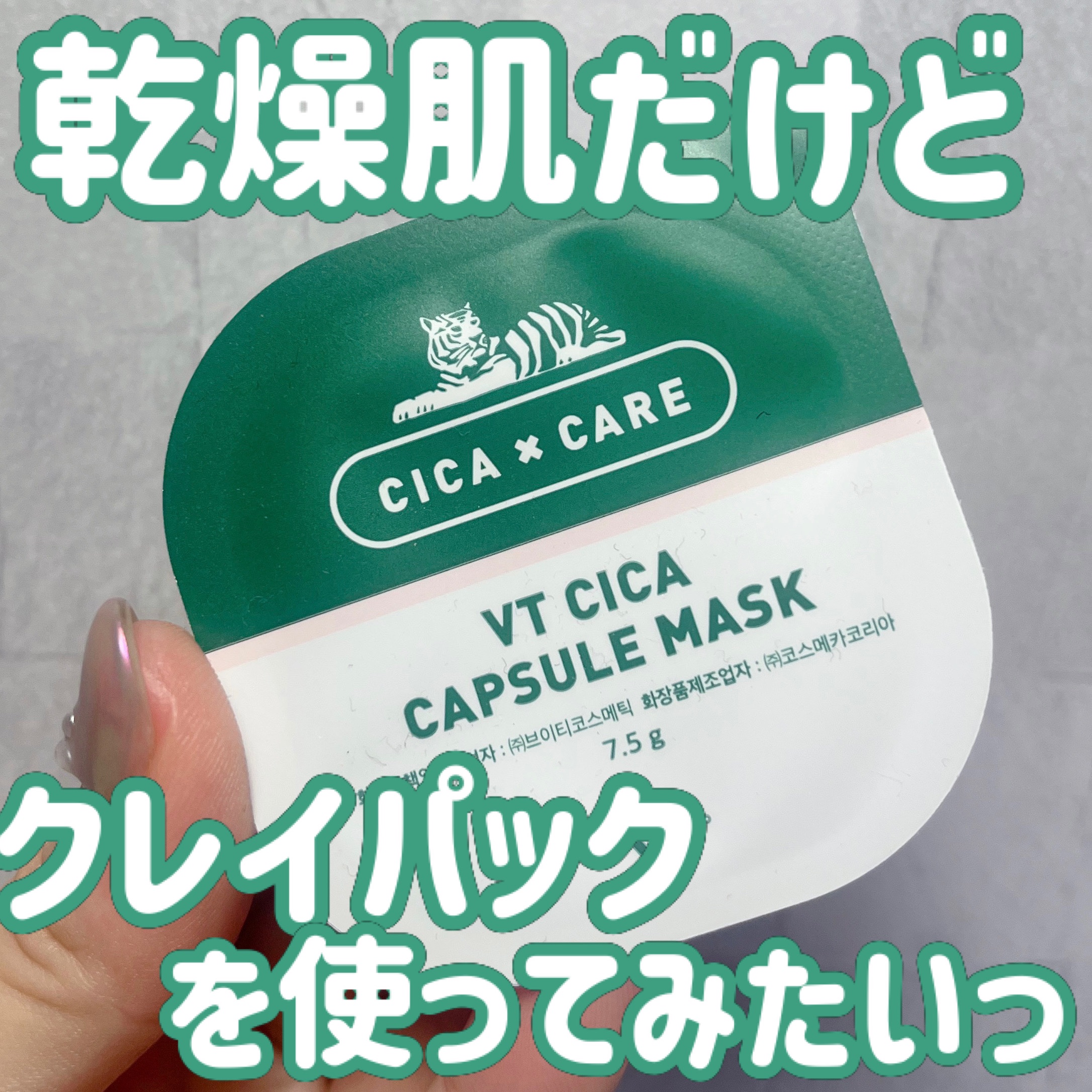 CICA カプセルマスク/VT/洗い流すパック・マスクを使ったクチコミ（1枚目）