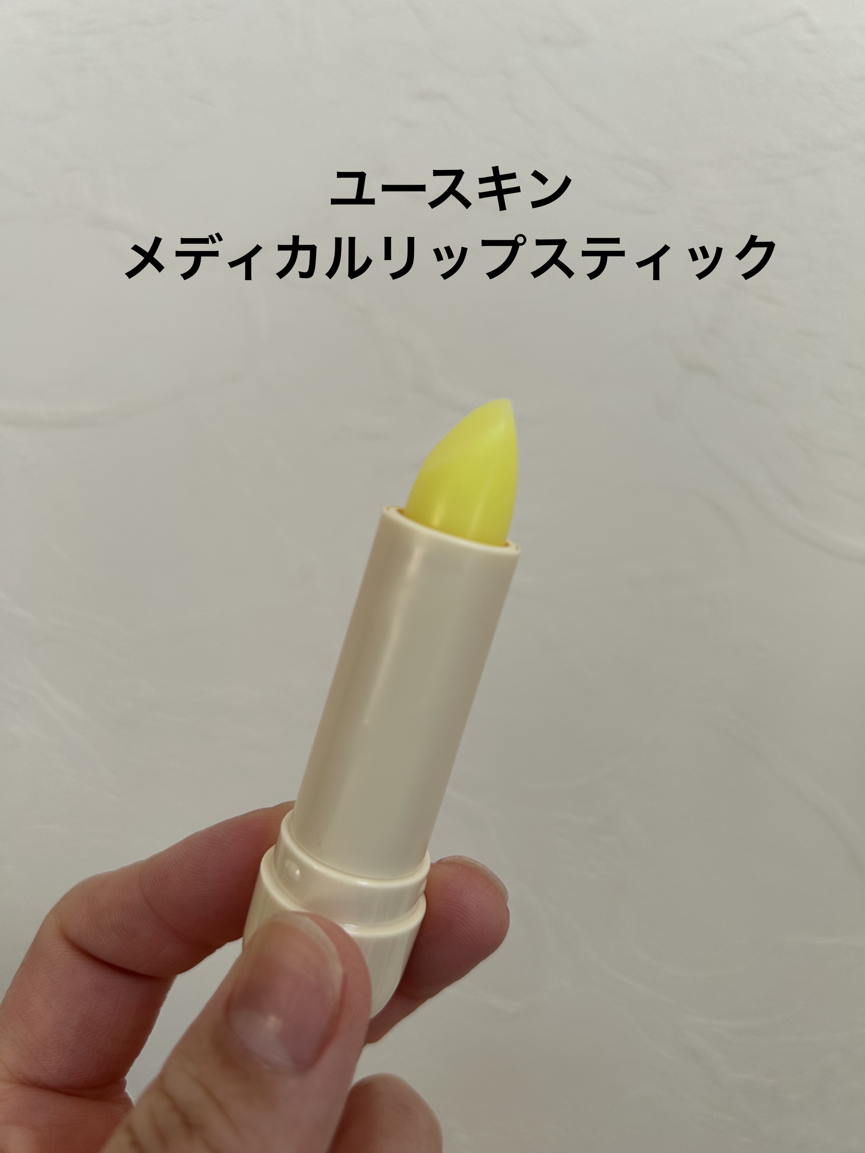 ユースキン メディカルリップスティック/ユースキン/リップクリームを使ったクチコミ（3枚目）