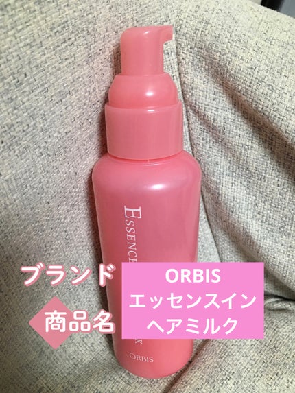 エッセンスインヘアミルク/オルビス/ヘアミルクを使ったクチコミ(1枚目)