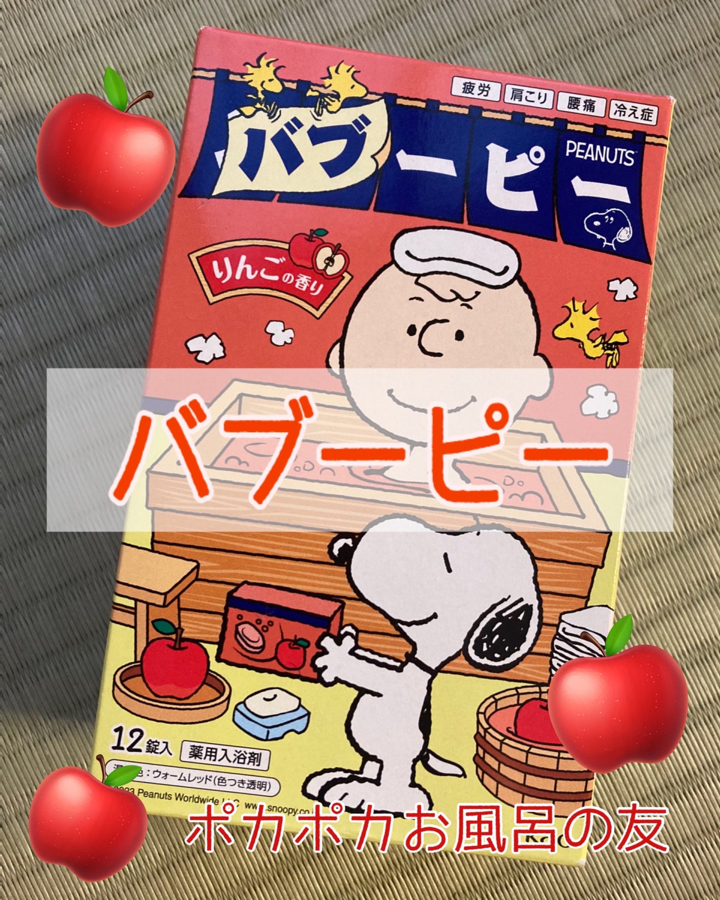 バブーピー りんごの香り/バブ/炭酸系入浴剤を使ったクチコミ(1枚目)