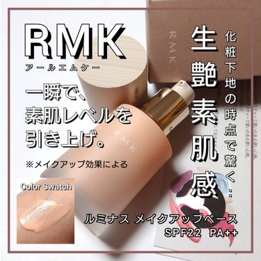 ルミナス メイクアップベース/RMK/化粧下地を使ったクチコミ（1枚目）