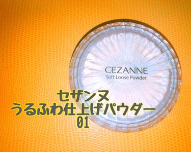 うるふわ仕上げパウダー/CEZANNE/ルースパウダーを使ったクチコミ（1枚目）