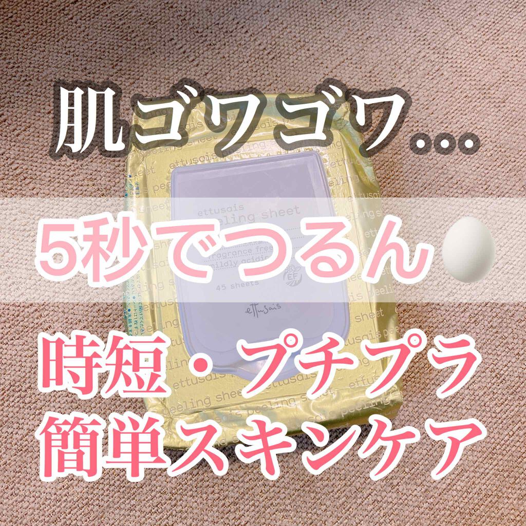ふきとりピーリングシートN/ettusais/ピーリングを使ったクチコミ（1枚目）