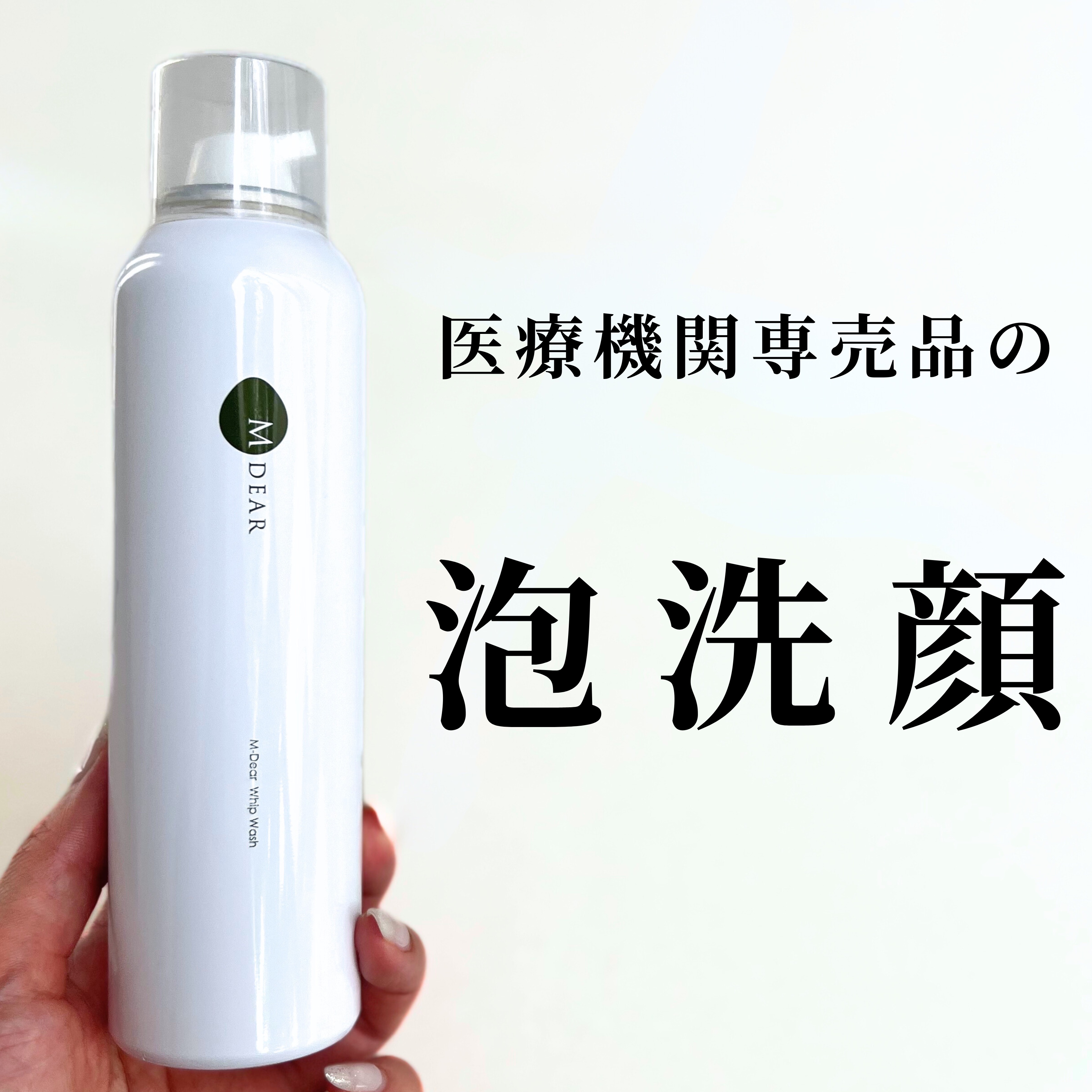 エムディア　ホイップウォッシュ/M-Dear/泡洗顔を使ったクチコミ（1枚目）