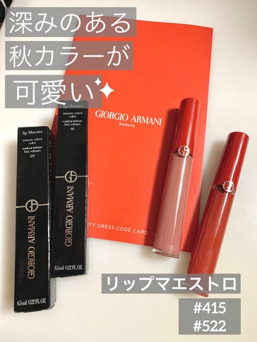 【本日の購入品💄】

ジョルジオ アルマーニ ビューティの
『リップ マエストロ マット ネイチャー』

 #415 のレッドウッド✨
 #522 のデザート✨

まさにこの秋冬にぴったりな色味のリップ