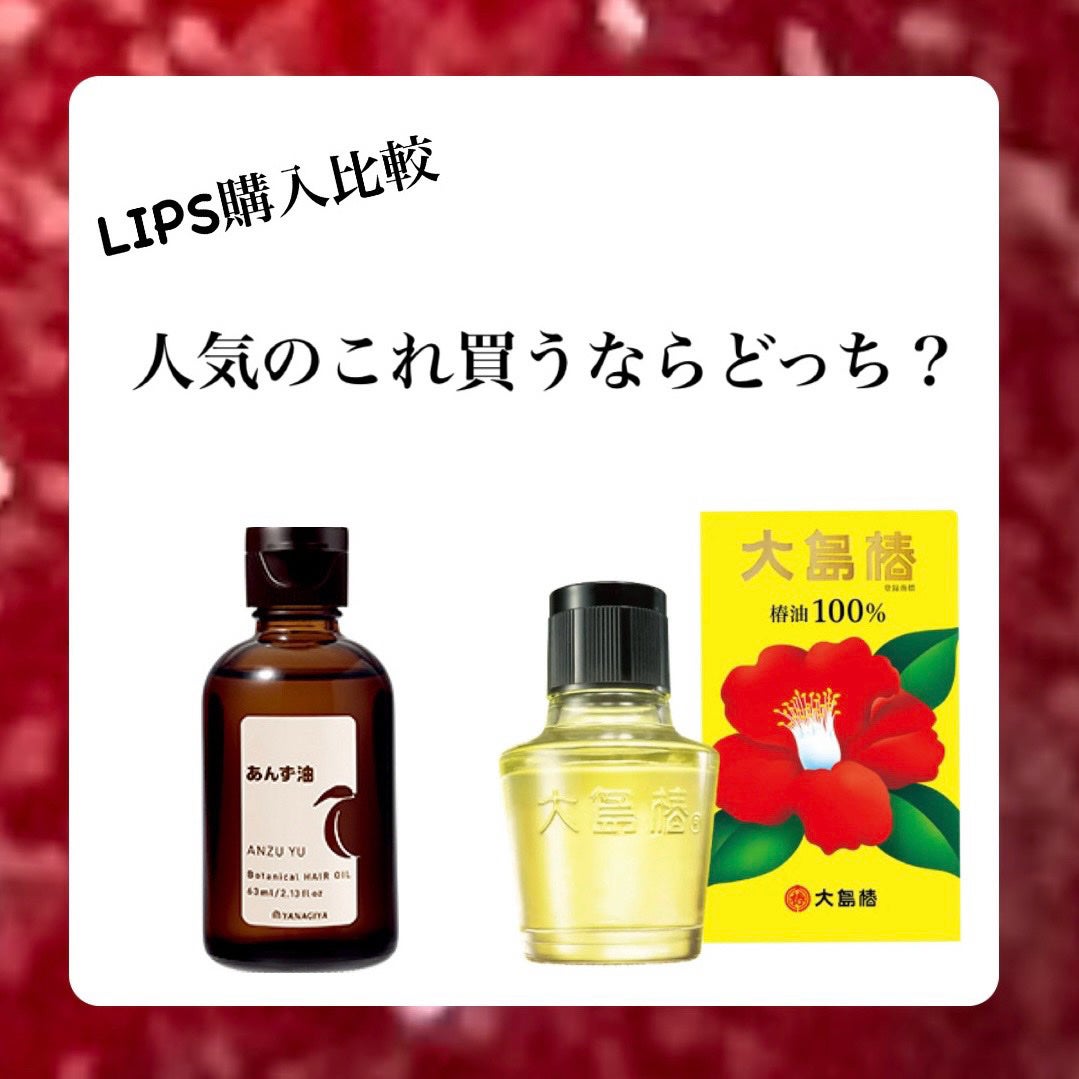 大島椿(ツバキ油)/大島椿/ヘアオイルを使ったクチコミ(1枚目)