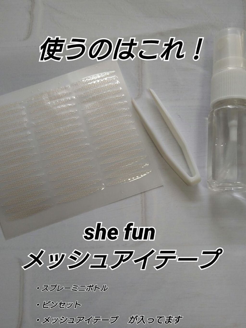 メッシュ アイテープ/shefun/二重まぶた用アイテムを使ったクチコミ(2枚目)