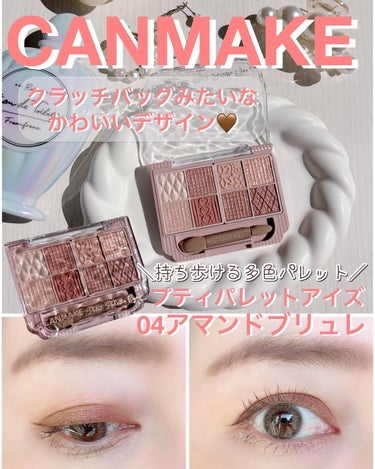 CANMAKE【キャンメイク】かわいすぎるアイパレ使ってみた🩷🤎

クラッチバッグをイメージしたデザインがかわいいアイシャドウパレット！

＼持ち歩ける多色パレット／
ꯁꯧキャンメイク　プティパレットア