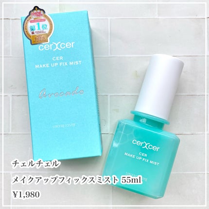 メイクアップフィックスミスト/cerXcer/フィックスミストを使ったクチコミ(2枚目)