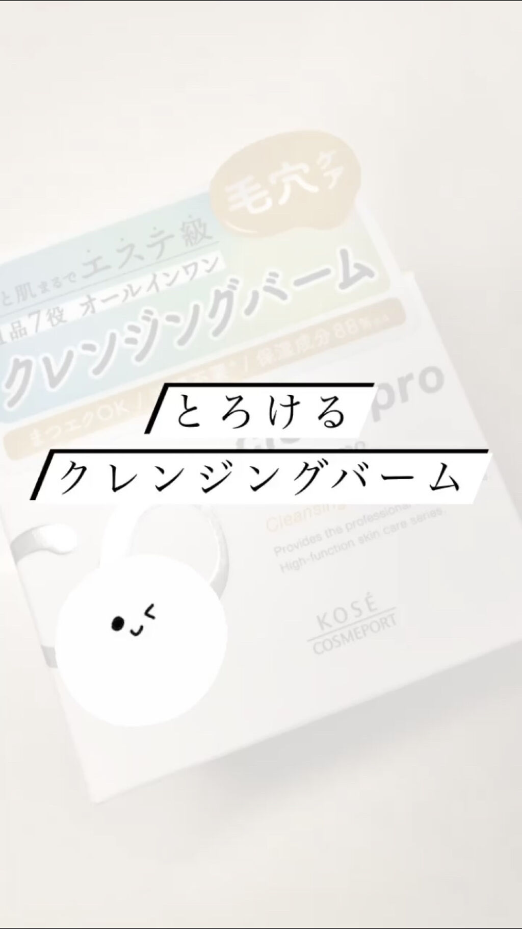 ソフティモ クリアプロ クレンジングバーム ディープクリア/ソフティモ/クレンジングバームを使ったクチコミ（1枚目）