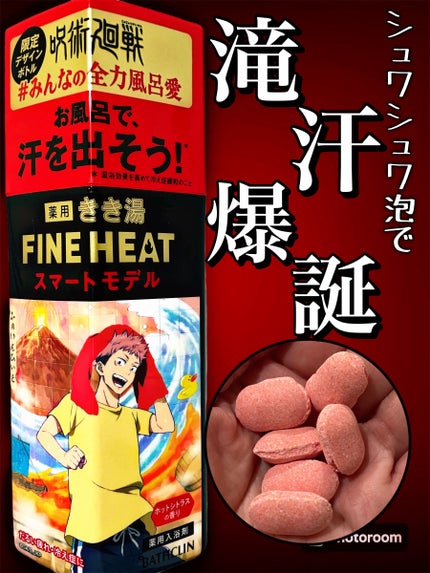 きき湯 ファインヒート スマートモデル/きき湯/炭酸系入浴剤を使ったクチコミ(1枚目)