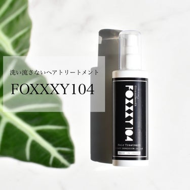 フォクシー104/FOXXXY104/ヘアオイルを使ったクチコミ（1枚目）