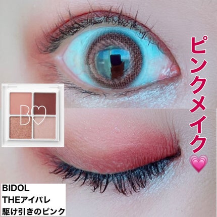THE アイパレR/b idol/アイシャドウパレットを使ったクチコミ(1枚目)