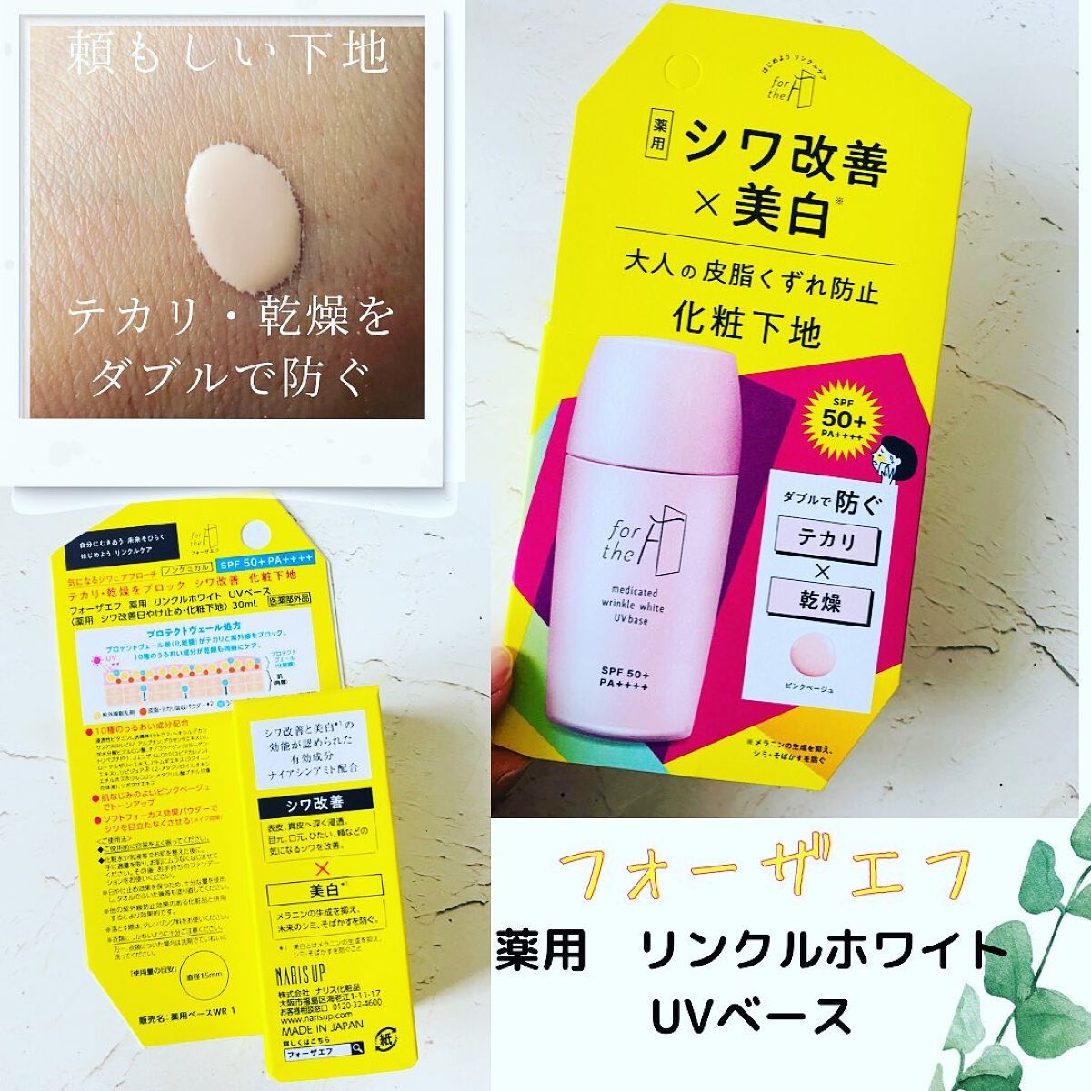 フォーザエフ 薬用 リンクルホワイト UVベース/ナリスアップ/化粧下地を使ったクチコミ(1枚目)