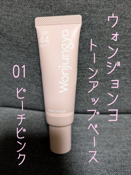 ウォンジョンヨ トーンアップベース/Wonjungyo/化粧下地を使ったクチコミ(1枚目)