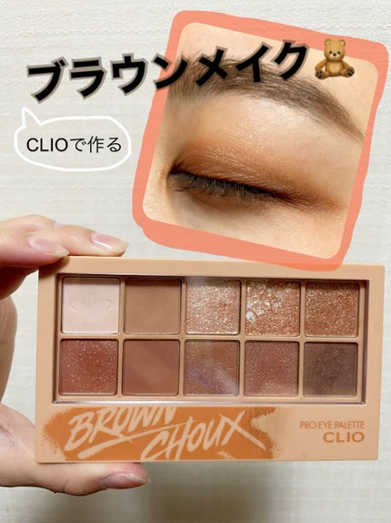 プロ アイ パレット/CLIO/アイシャドウパレットを使ったクチコミ(1枚目)