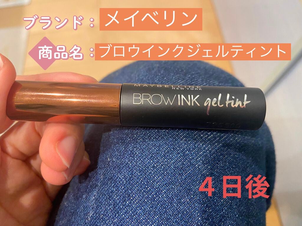 ブロウインク ジェルティント/MAYBELLINE NEW YORK/眉ティントを使ったクチコミ(1枚目)
