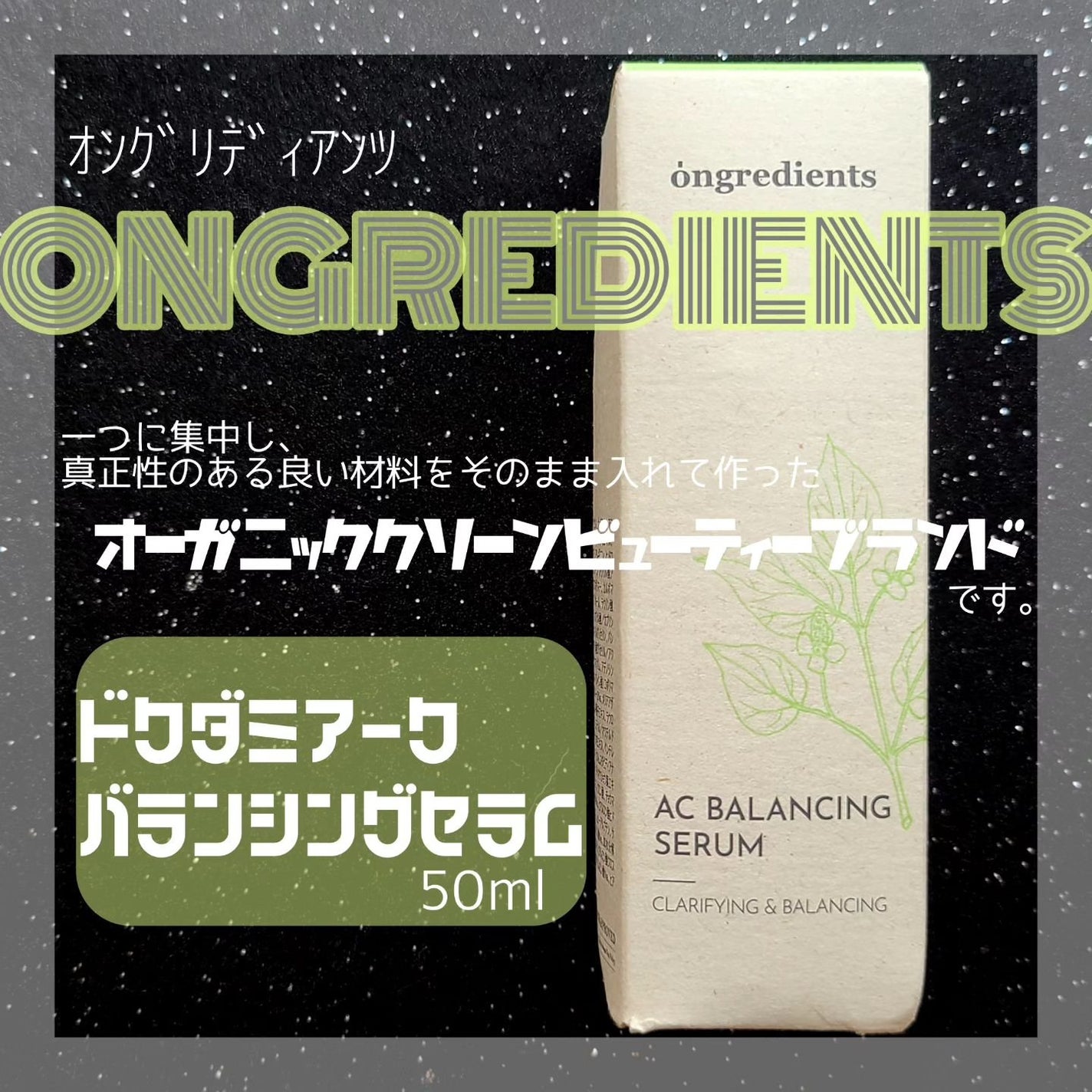 AC Balancing Serum/Ongredients/美容液を使ったクチコミ(1枚目)