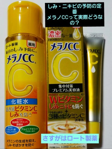 薬用しみ対策 美白化粧水/メラノCC/化粧水を使ったクチコミ（1枚目）