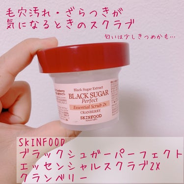 【雑談・スクラブ】
SKINFOODのブラックシュガーパーフェクト エッセンシャルスクラブ2Xクランベリーです🫐
使い切ったので、メモしておきます📝

クランベリーはもう生産終了してるんですね…
この投