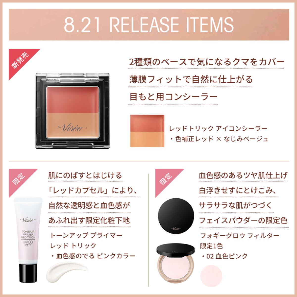Visée(ヴィセ)Official アカウント on LIPS 「❤️⋰⋱⋰⋱⋰❤️8月21日(日)発売NEWベースメイクアイテ..」(2枚目)