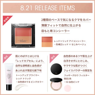 Visée(ヴィセ)Official アカウント on LIPS 「❤️⋰⋱⋰⋱⋰❤️8月21日(日)発売NEWベースメイクアイテ..」（2枚目）