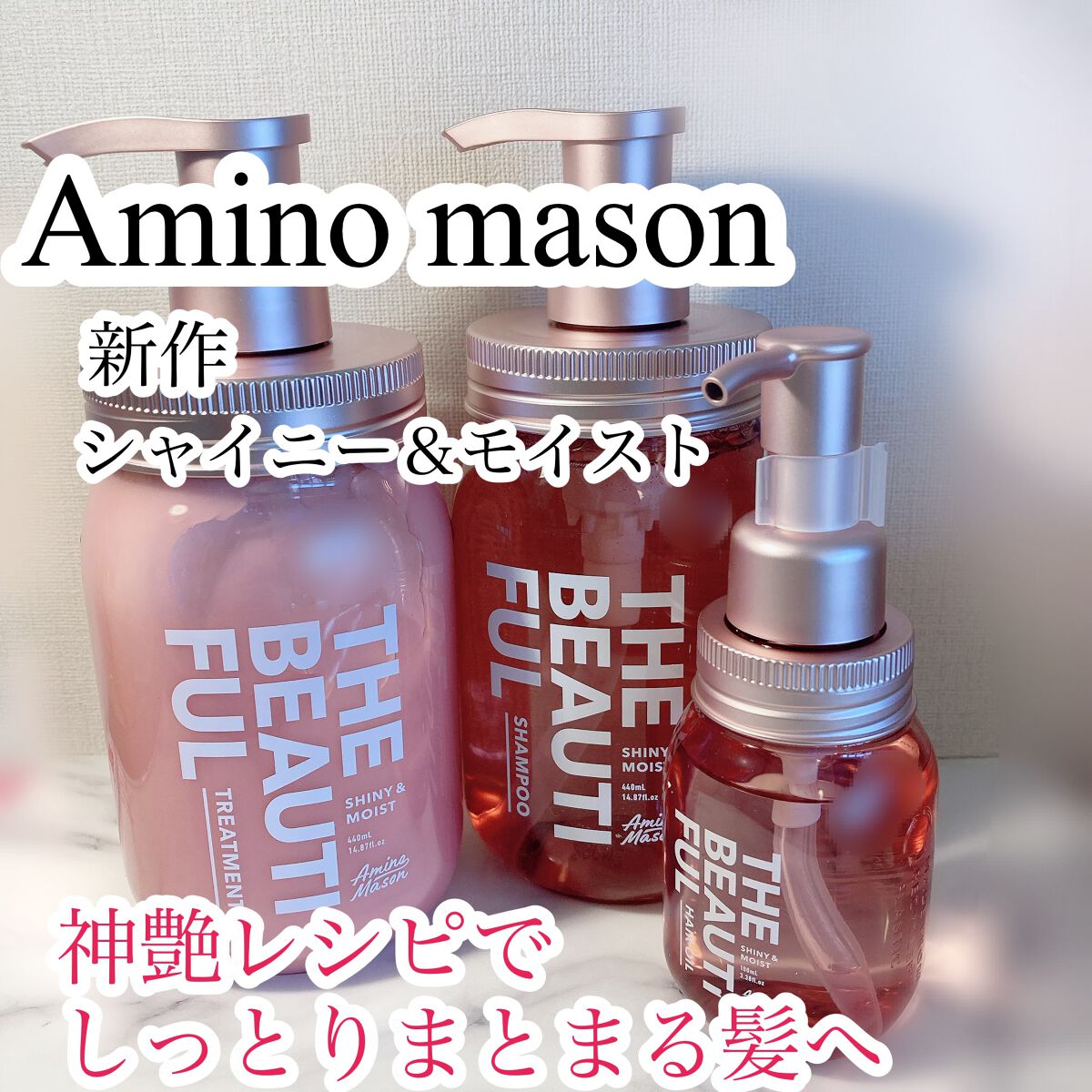 アミノメイソン シャイニー＆モイスト ヘアオイル/アミノメイソン/ヘアオイルを使ったクチコミ（1枚目）