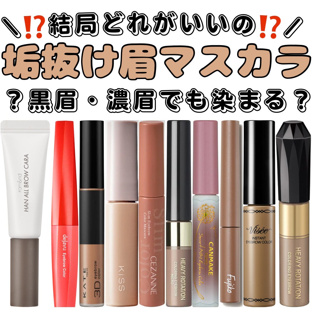 フィルム眉カラー/デジャヴュ/眉マスカラを使ったクチコミ(1枚目)