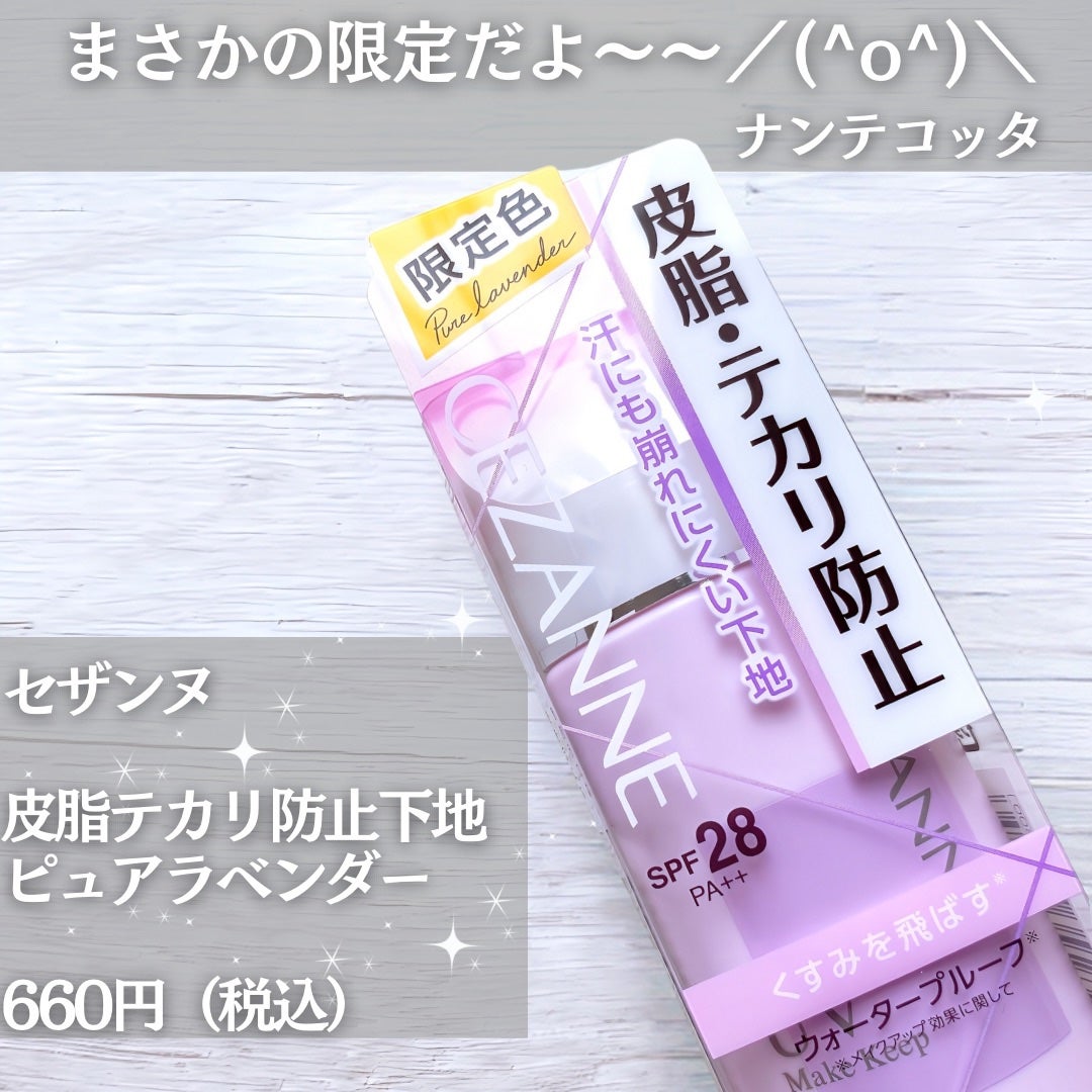 皮脂テカリ防止下地/CEZANNE/化粧下地を使ったクチコミ(3枚目)