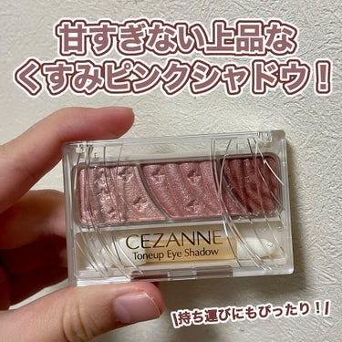 🖤甘すぎない上品なピンクシャドウ❕🖤

こんにちは❕🙌🏻

コスメオタクの高校生"haruna"です❕


今回は先日、LIPSショッピングで購入したコスメのうち、CEZANNEのトーンアップアイシャド