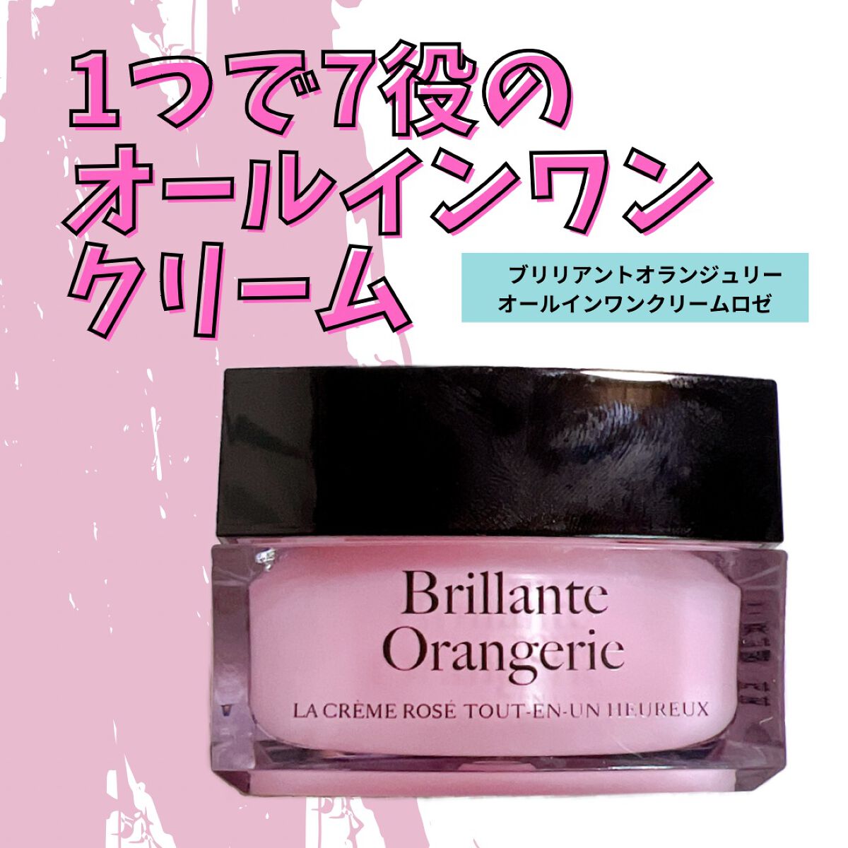 ブリリアントオランジュリー オールインワンクリームロゼ/ブリリアントアソシエイツ/オールインワン化粧品を使ったクチコミ(1枚目)