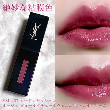 ルージュ ピュールクチュール ヴェルニ ヴィニルクリーム/YVES SAINT LAURENT BEAUTE/口紅を使ったクチコミ（1枚目）