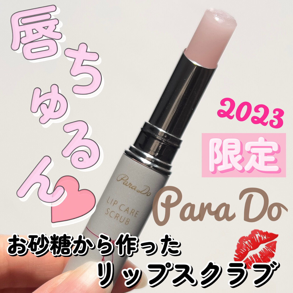 リップケアスクラブ/パラドゥ/リップスクラブを使ったクチコミ（1枚目）