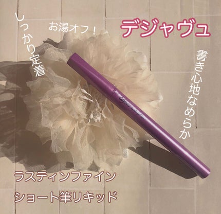 「密着アイライナー」ショート筆リキッド/デジャヴュ/リキッドアイライナーを使ったクチコミ(1枚目)