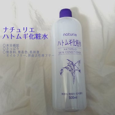 ハトムギ化粧水(ナチュリエ スキンコンディショナー R )/ナチュリエ/化粧水を使ったクチコミ（1枚目）