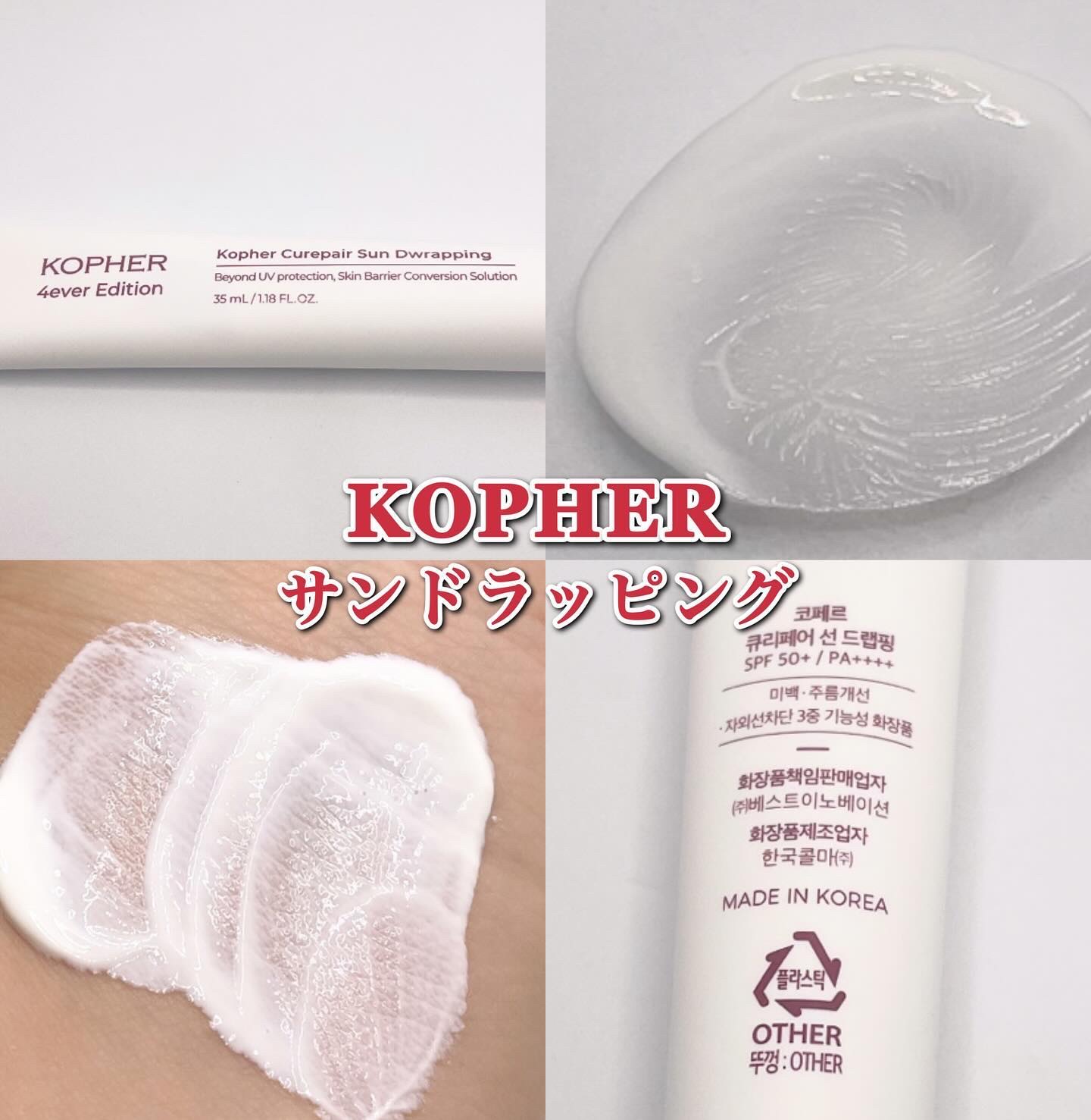 キュリペアサンドラッピング/KOPHER/日焼け止めクリームを使ったクチコミ（1枚目）