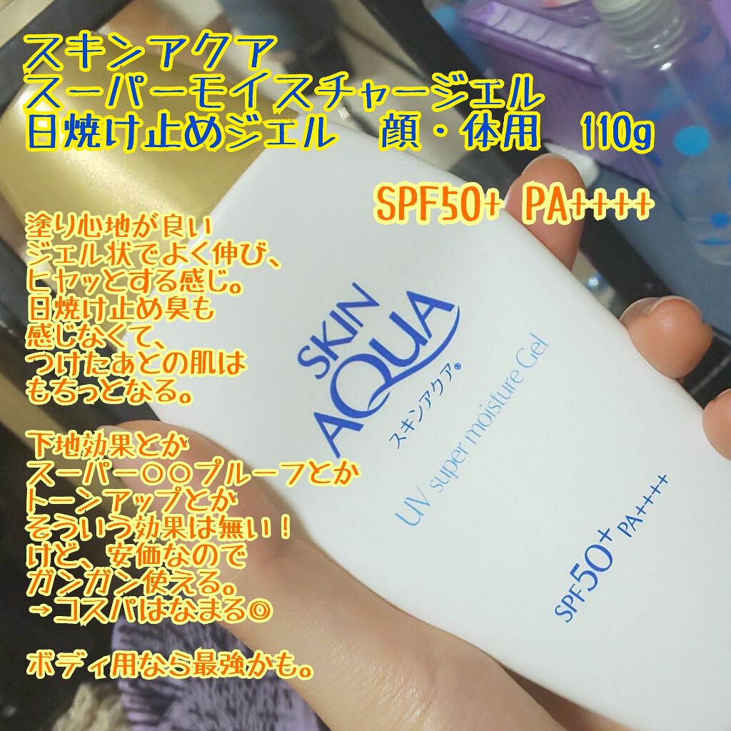 スキンアクア スーパーモイスチャージェル/スキンアクア/日焼け止めジェルを使ったクチコミ(1枚目)