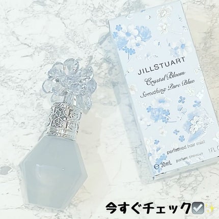 ジルスチュアート クリスタルブルーム サムシングピュアブルー パフュームドヘアミスト/JILL STUART/香水(レディース)を使ったクチコミ(3枚目)