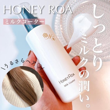 ROAlív ミルクコーターのクチコミ「l 𝐇𝐎𝐍𝐄𝐘 𝐑𝐎𝐀

\ヘアミルクで冬の美髪ケア🥚🤍/

┈┈┈┈┈┈┈┈┈┈
🏷 HON.....」（1枚目）