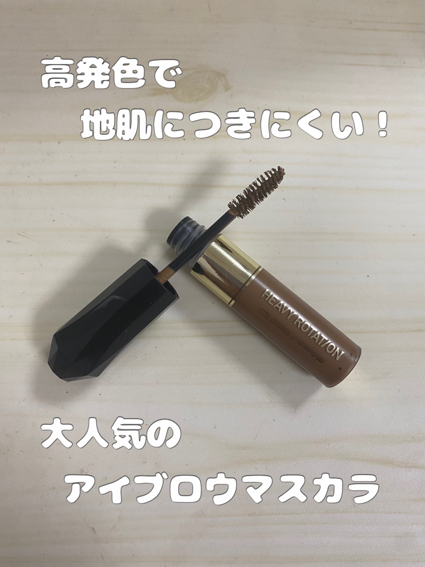 カラーリングアイブロウ/ヘビーローテーション/眉マスカラを使ったクチコミ(1枚目)