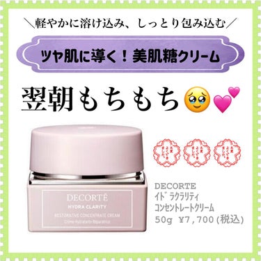 イドラクラリティ　コンセントレート クリーム  50g(本体)/DECORTÉ/フェイスクリームを使ったクチコミ（1枚目）