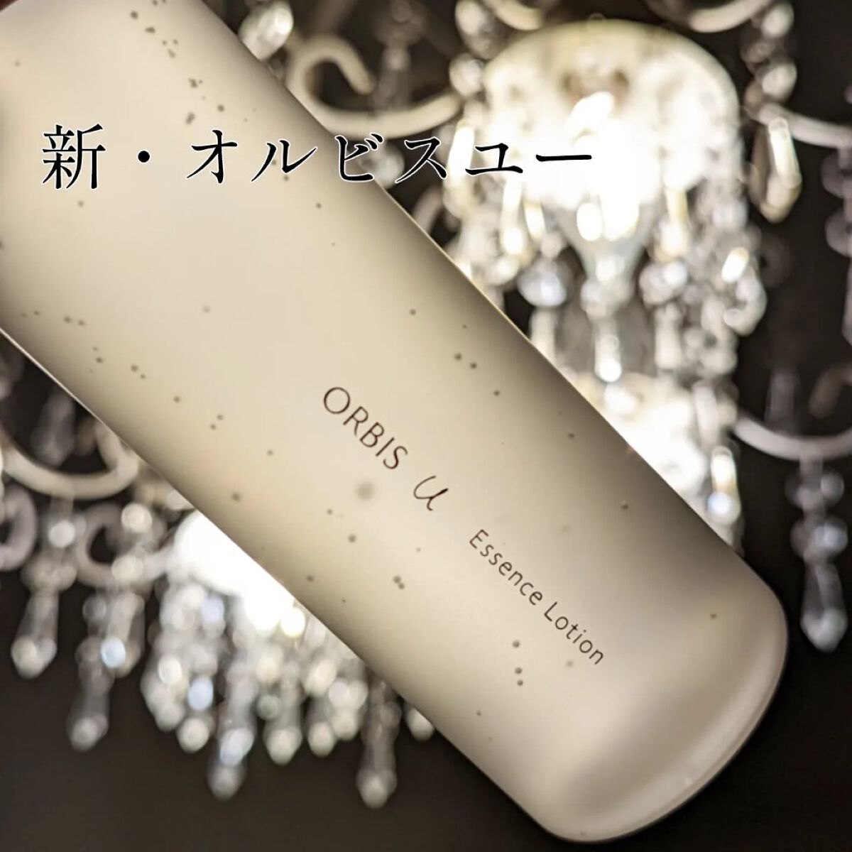 オルビスユー エッセンスローション /オルビス/化粧水を使ったクチコミ（1枚目）