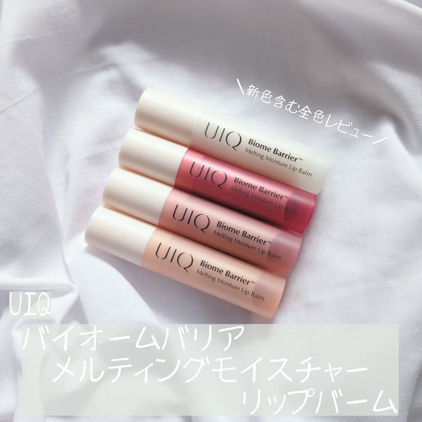 バイオームバリアメルティングモイスチャーリップバーム/UIQ/リップバームを使ったクチコミ(1枚目)