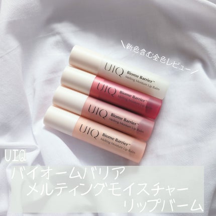 バイオームバリアメルティングモイスチャーリップバーム/UIQ/リップバームを使ったクチコミ(1枚目)