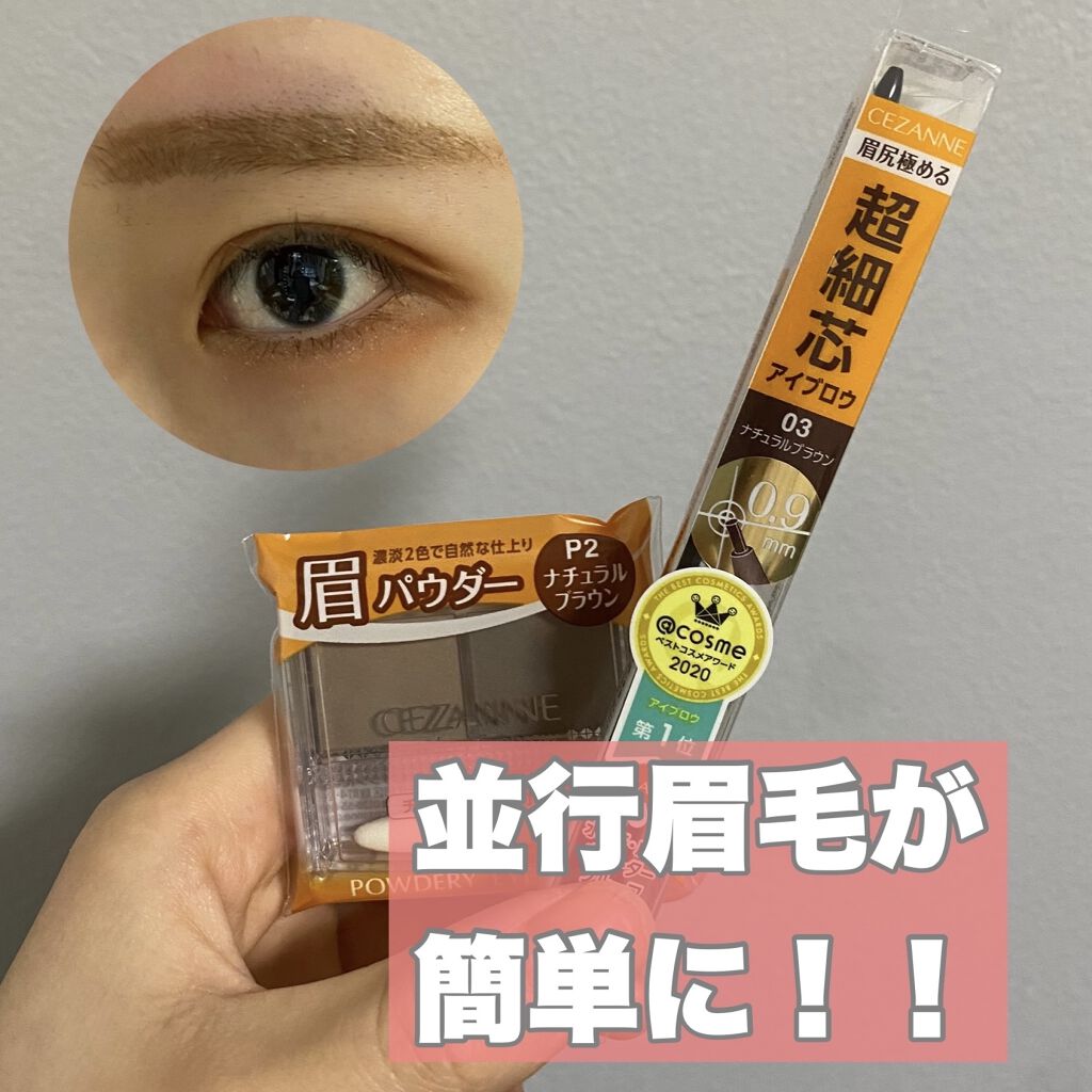 超細芯アイブロウ/CEZANNE/アイブロウペンシルを使ったクチコミ（1枚目）